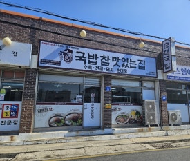 국밥참맛있는집 서산읍내점 이미지