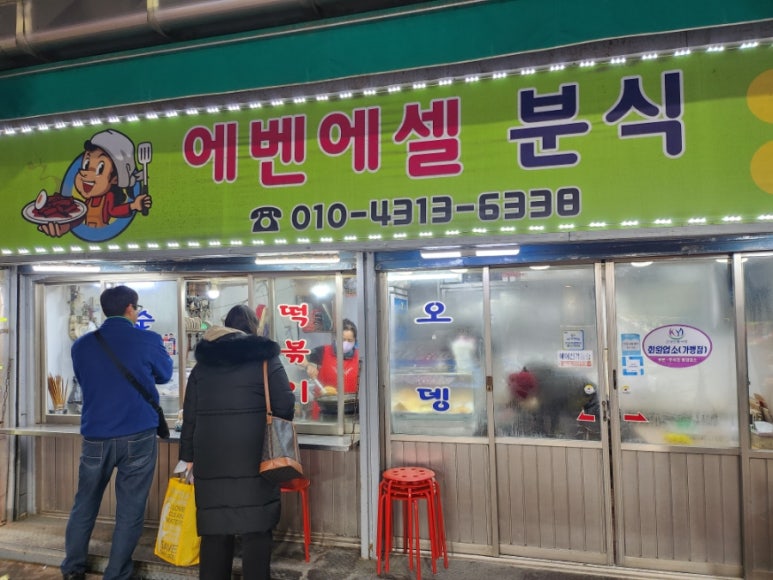에벤에셀분식 이미지