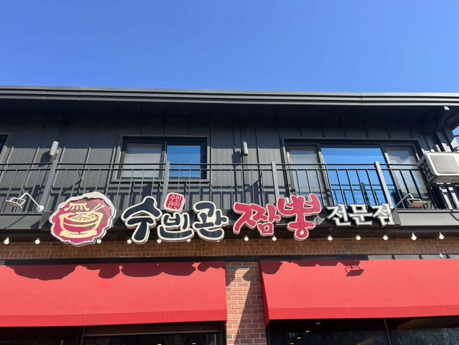 수빈관 이미지
