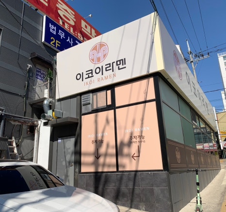 이코이라멘 이미지