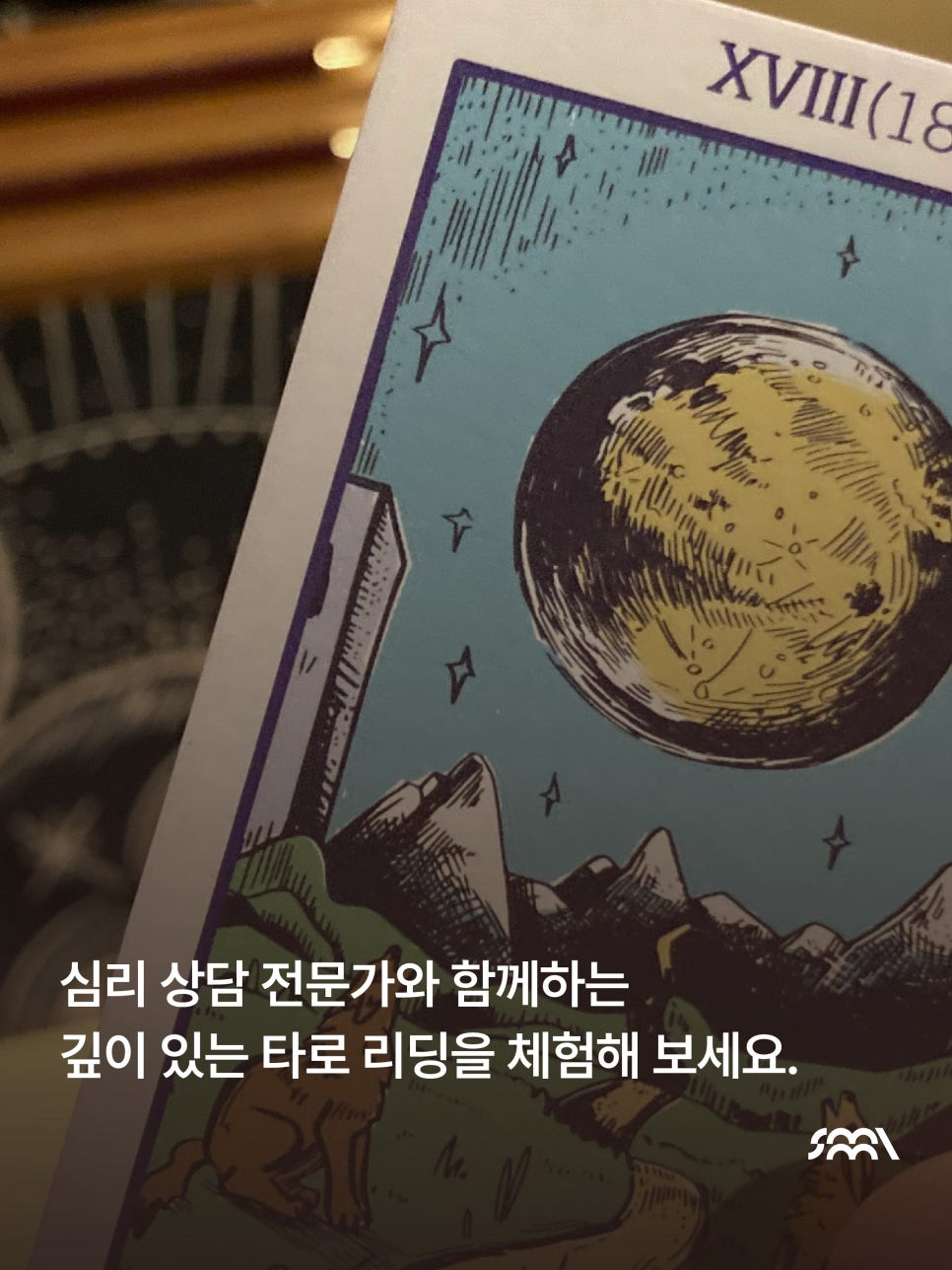 달빛타로심리상담소 이미지