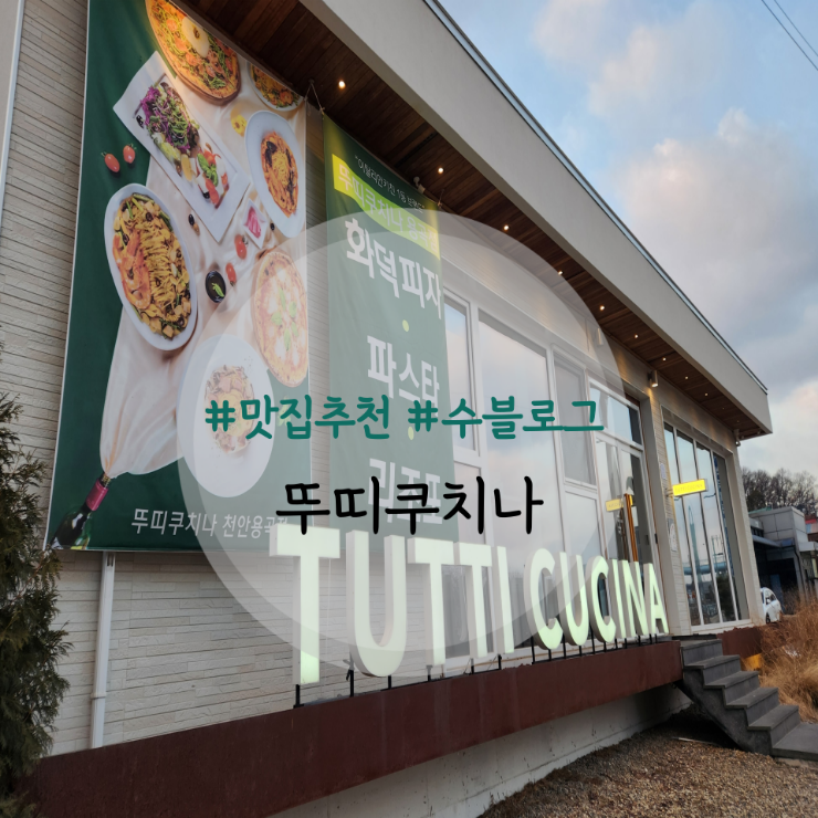 뚜띠쿠치나천안용곡점 이미지