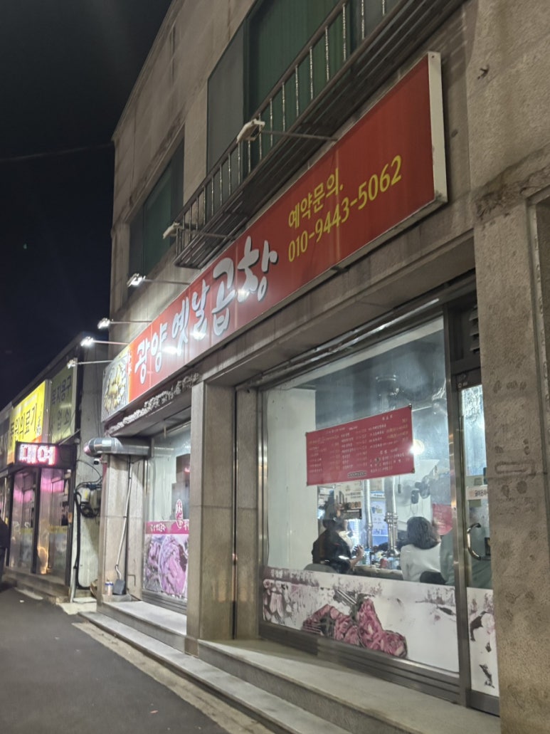 광양옛날곱창 이미지