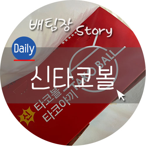 신타코볼타코야끼 이미지