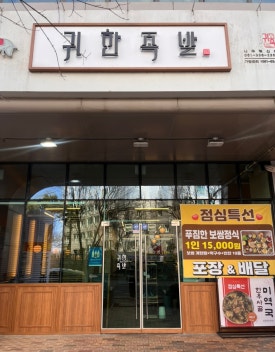 귀한족발 나주혁신점 이미지