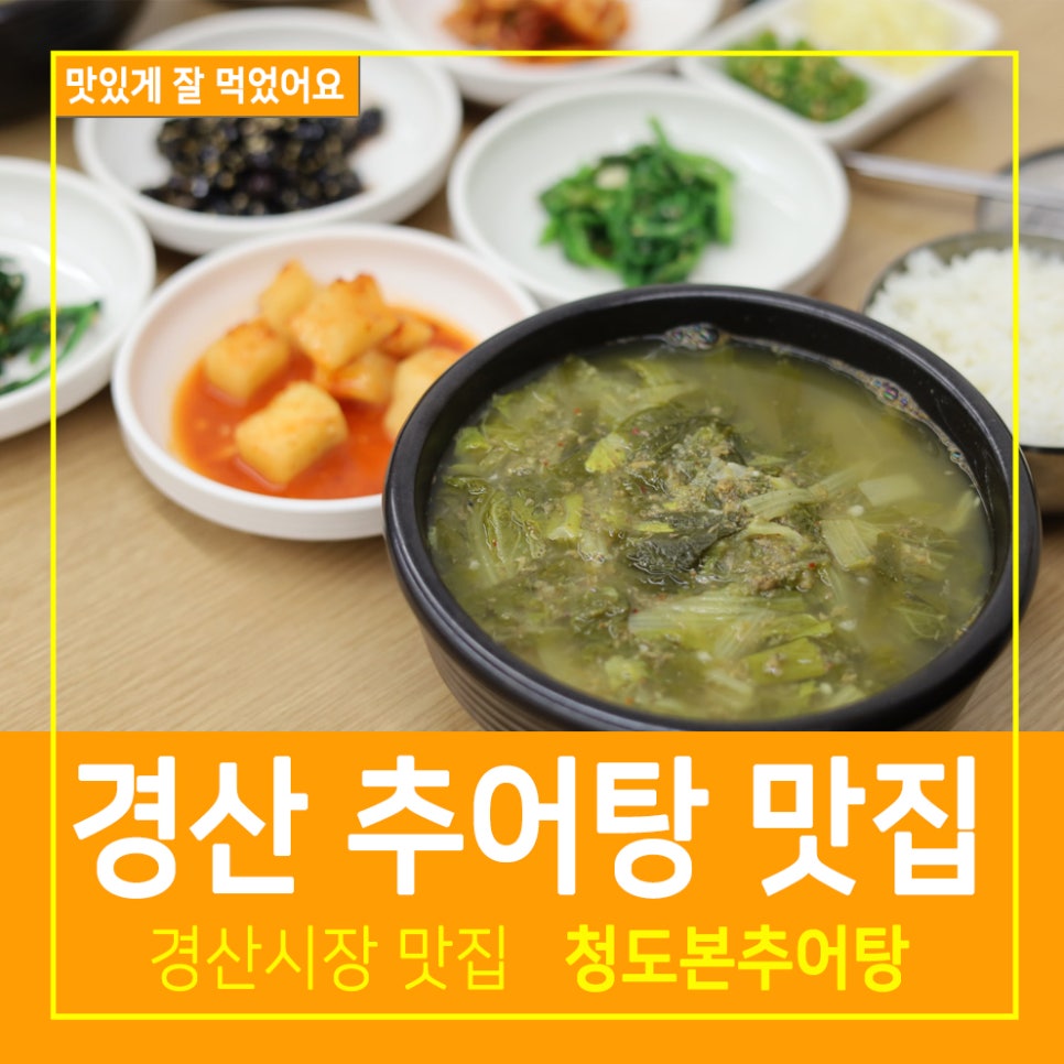 청도본추어탕 이미지
