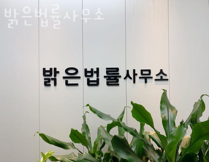 밝은법률사무소 이미지