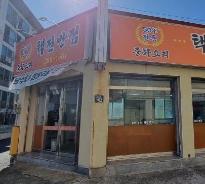 택전반점 이미지