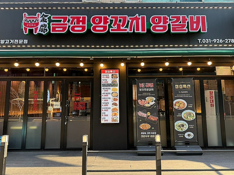 금정양꼬치양갈비 이미지