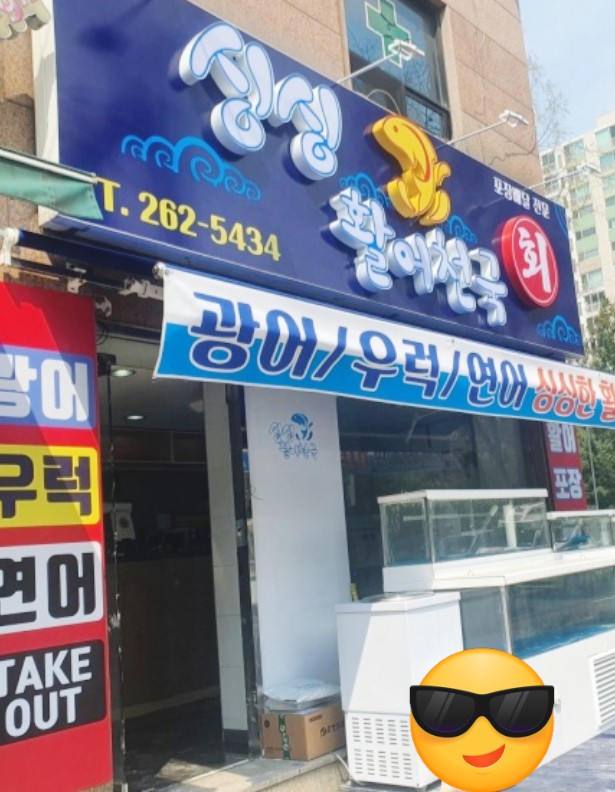 싱싱활어천국 이미지