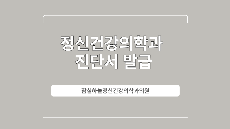 잠실하늘정신건강의학과 이미지
