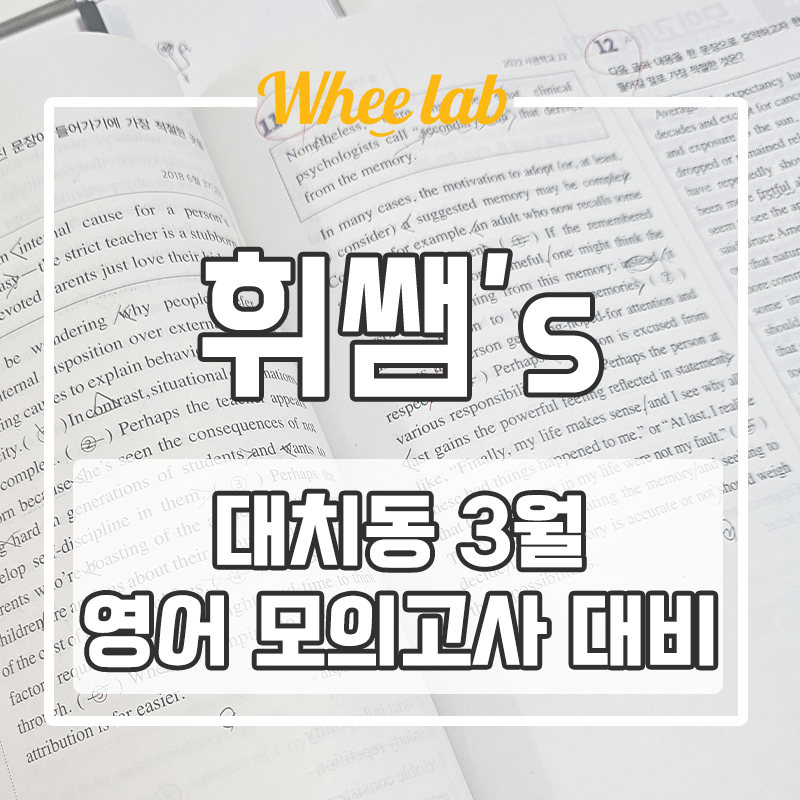 대치동 3월 영어 모의고사 집중반 모의고사 대비 단기완성 <휘랩연구소>