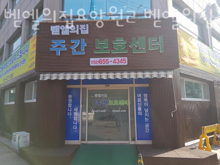 벧엘요양원 이미지