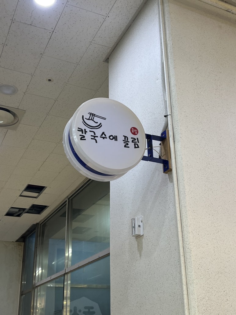칼국수에 끌림 이미지