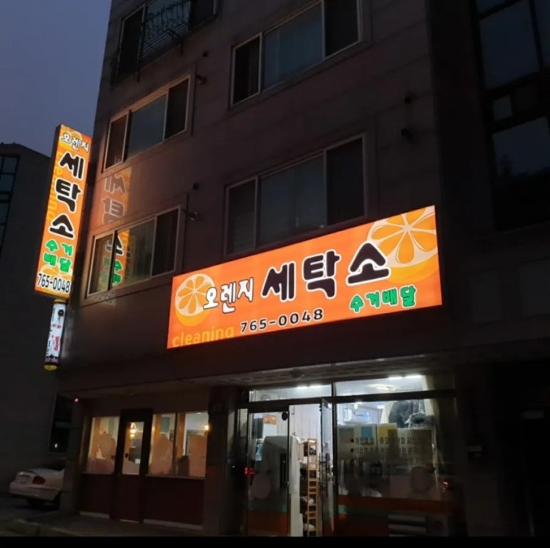 오렌지세탁소 이미지