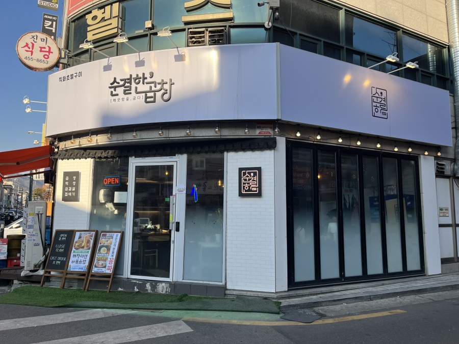 순결한곱창 이미지