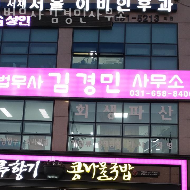 김경민법무사사무소 이미지