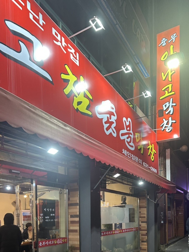 충무아나고참숯불막창 이미지
