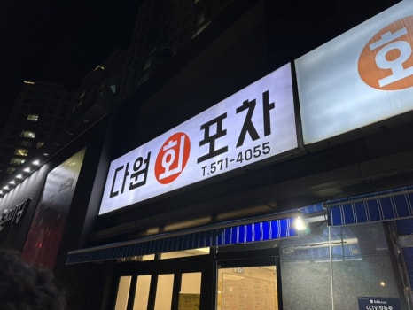 다원회포차 이미지