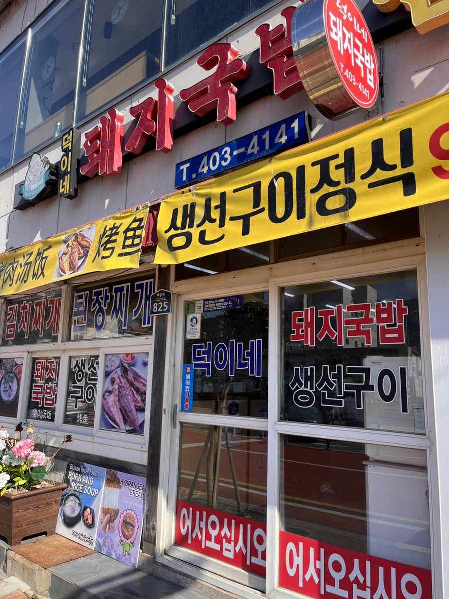 덕이네돼지국밥 이미지
