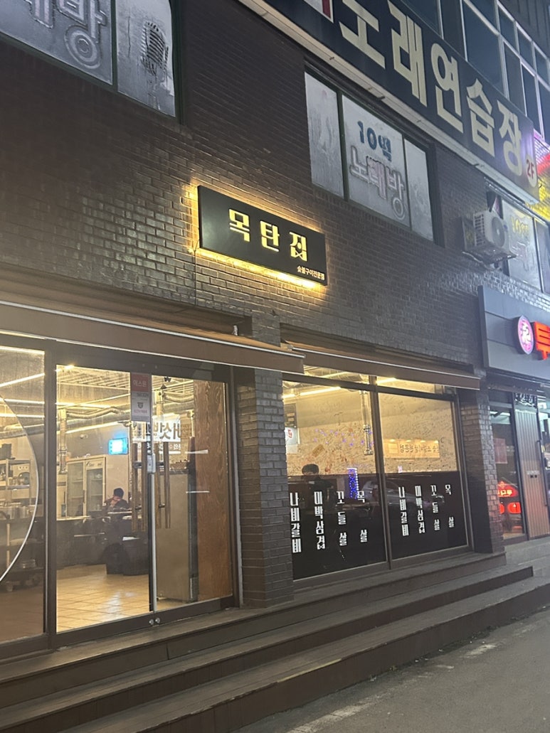 목탄집 이미지