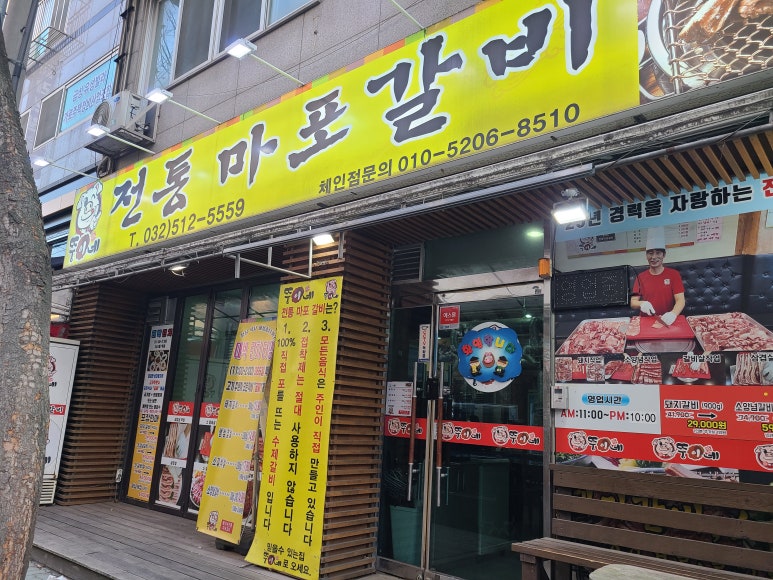 뚱이네전통마포갈비 이미지