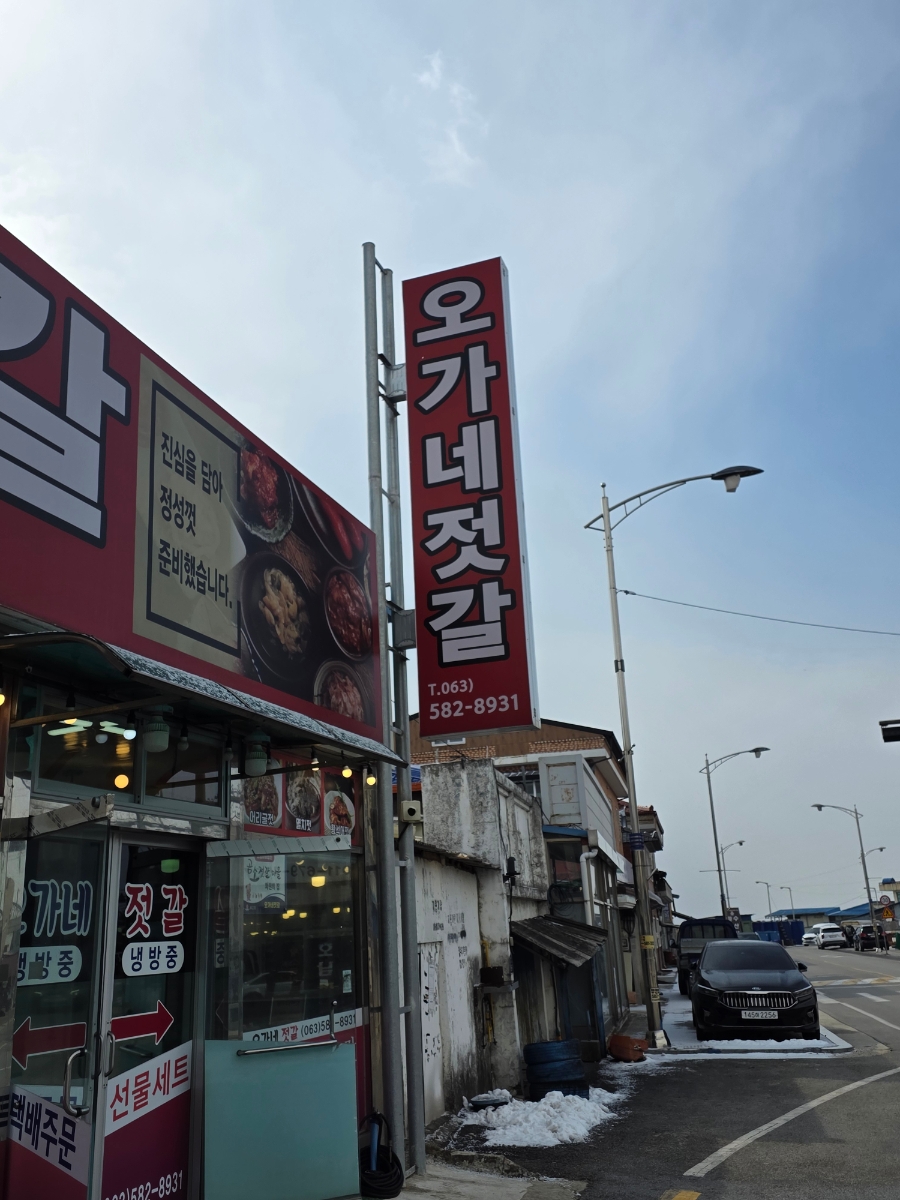 오가네 젓갈 이미지