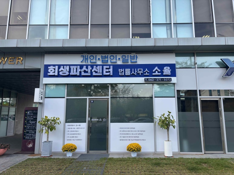 법률사무소생명 이미지