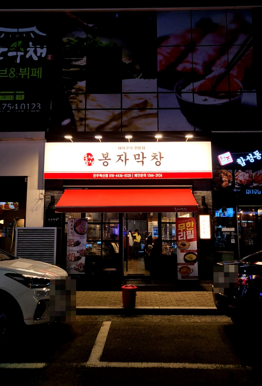 봉자막창진주 이미지