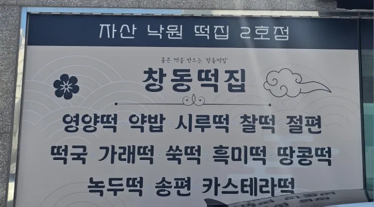 창동떡집 이미지