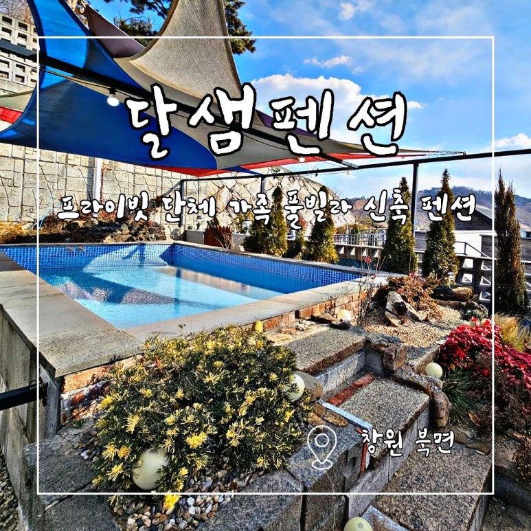 달샘펜션 이미지