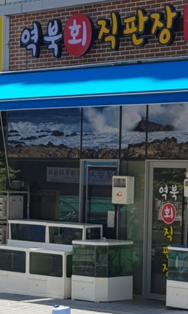 역북회직판장 이미지