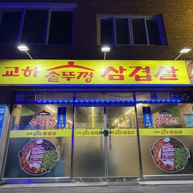 교하솥뚜껑삼겹살 이미지