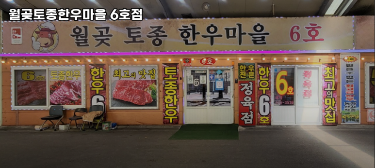 월곶한우마을6호 이미지