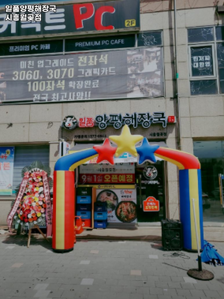 일품양평해장국월곶점 이미지