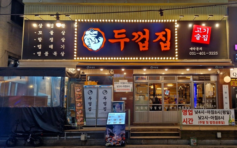 두껍집(고잔점) 이미지