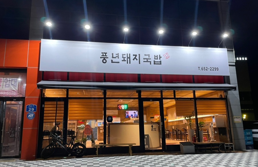 풍년청과 이미지