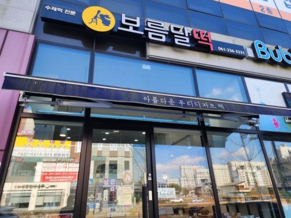 일등떡집 이미지