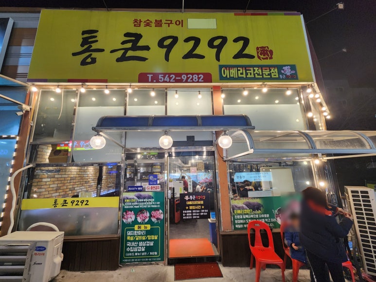 통큰9292 이미지