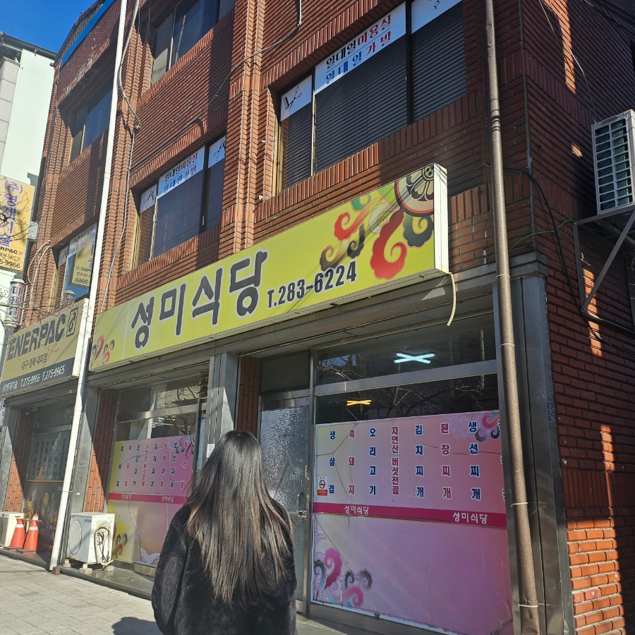 성미식당 이미지