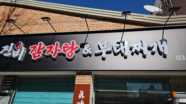 진미 감자탕 부대찌개 이미지