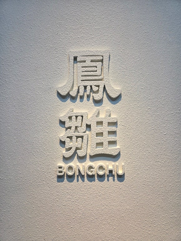 봉추찜닭 양산사송점 이미지