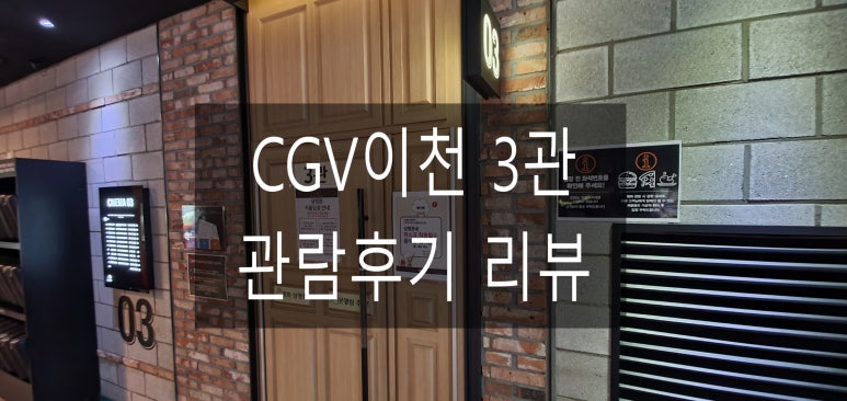 CGV이천 3관 이미지