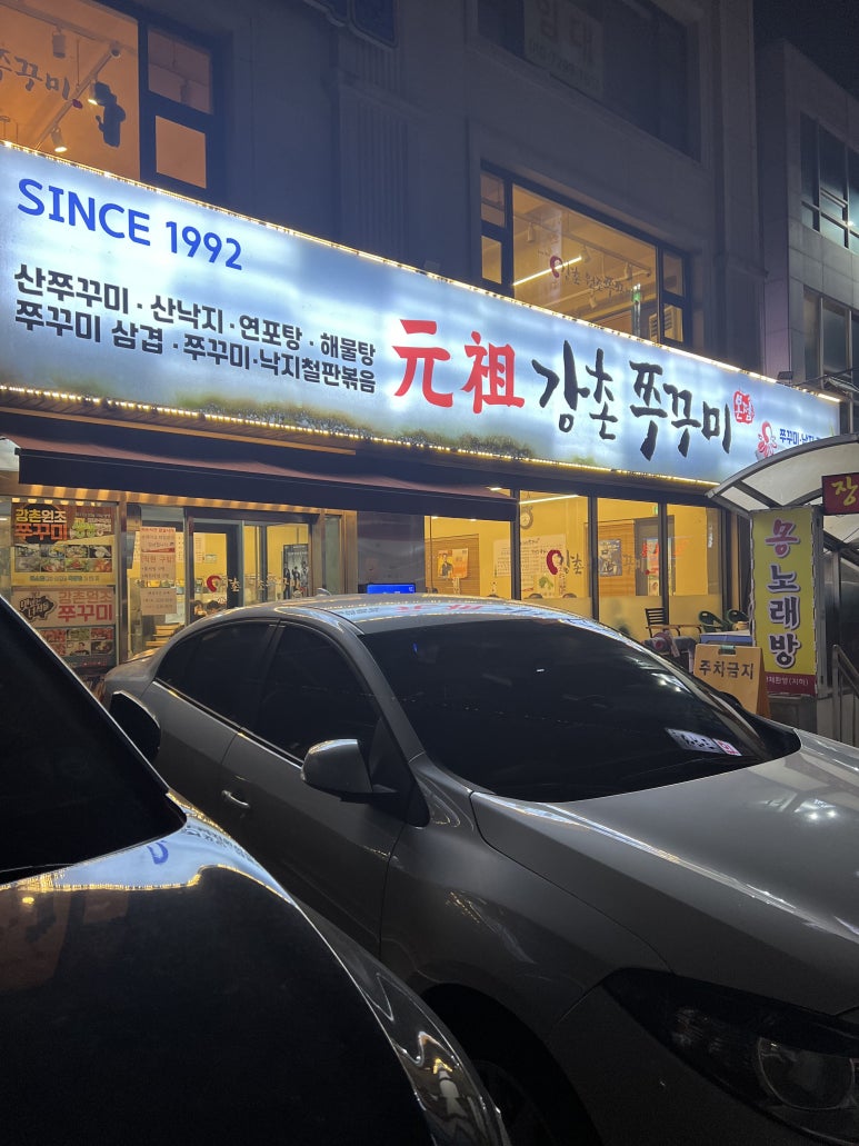 강촌쭈꾸미 이미지