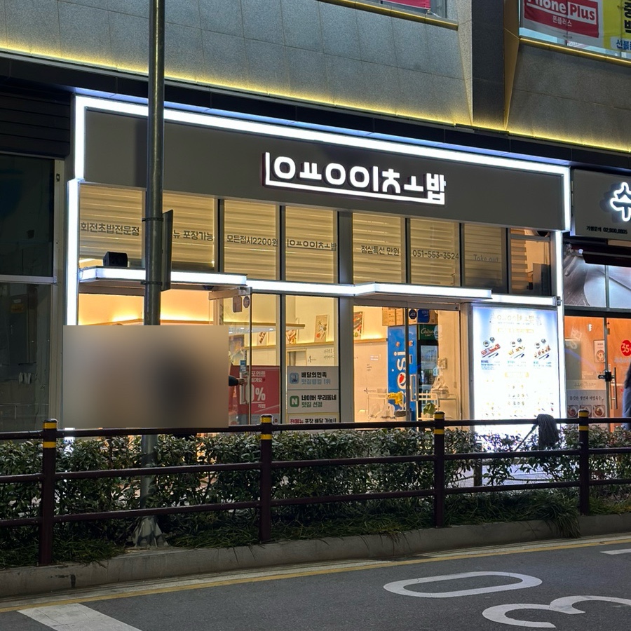 용이초밥 동래점 이미지