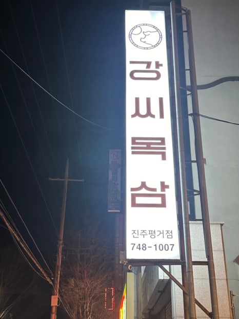 강씨목삼 진주평거점 이미지