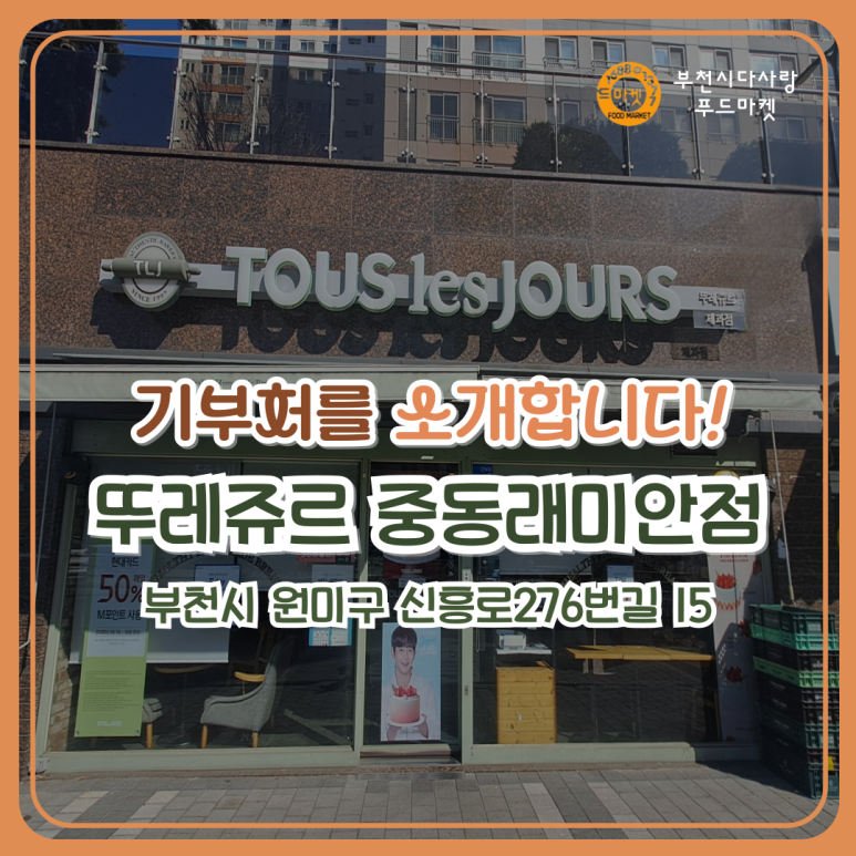 뚜레쥬르중동래미안점 이미지