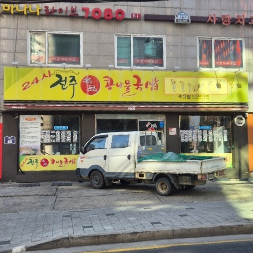 전주명품콩나물국밥 이미지