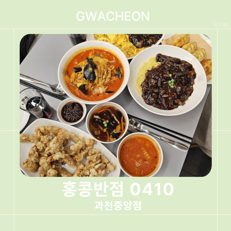 홍콩반점0410과천 이미지