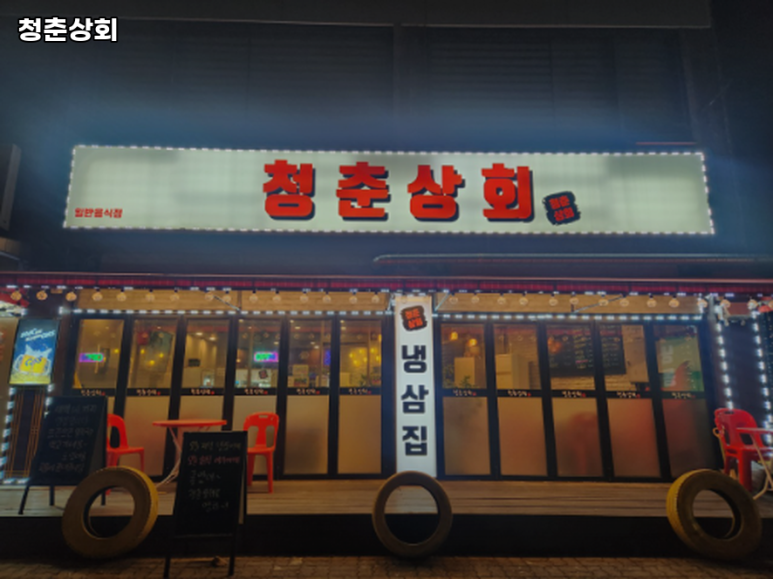 청춘상회 이미지
